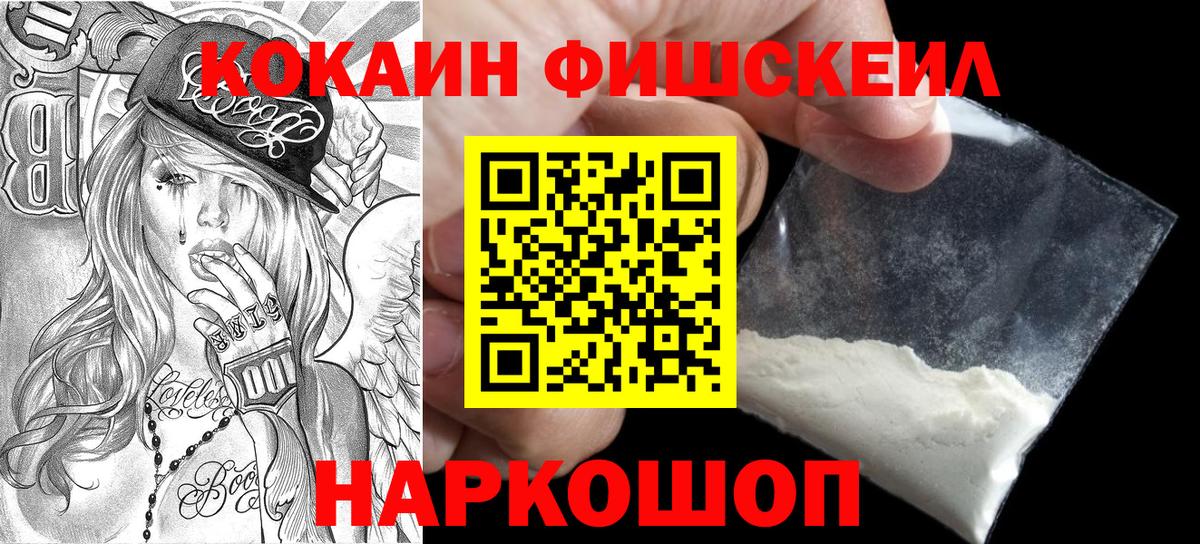 COCAIN FishScale  Вход с VPN  КОКАИН  Раменское  Кокаин Fish Scale 