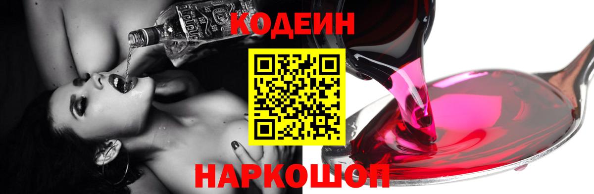 Раменское  Codein Purple Drank  Вход с VPN  Codein напиток Lean (лин) 